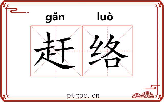 赶络
