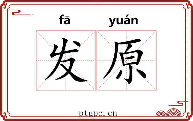 发原 发原