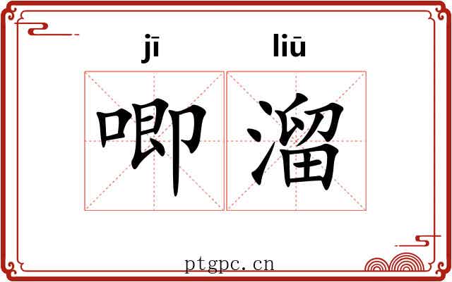 唧溜
