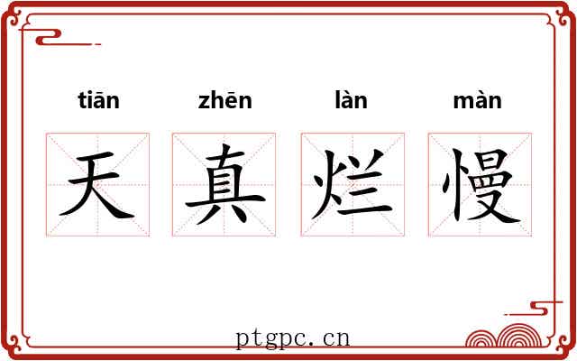 天真烂慢 天真烂慢