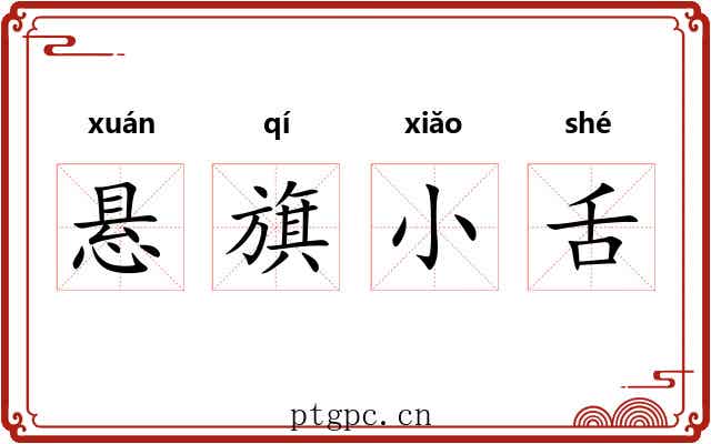 悬旗小舌