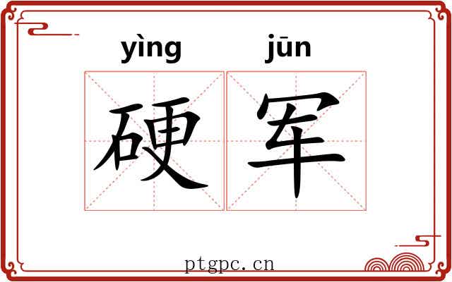 硬军 硬军