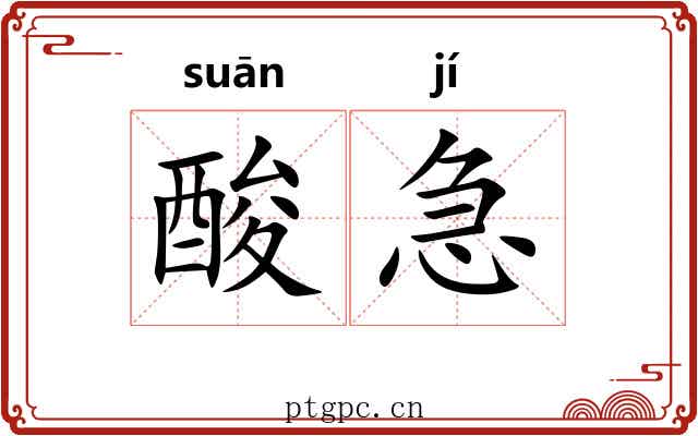 酸急