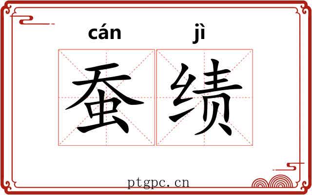 蚕绩