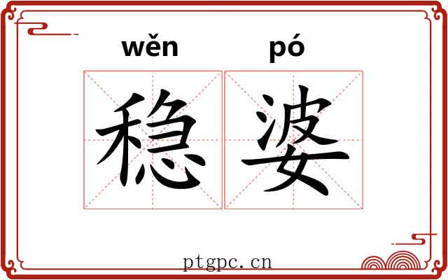 稳婆