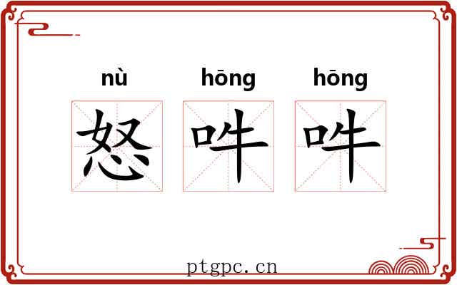 怒吽吽