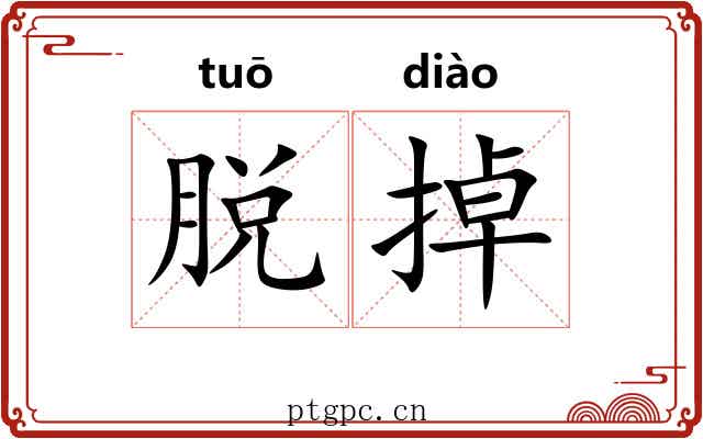 脱掉 脱掉
