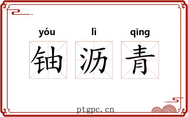 铀沥青 铀沥青