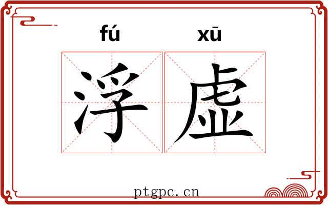 浮虚
