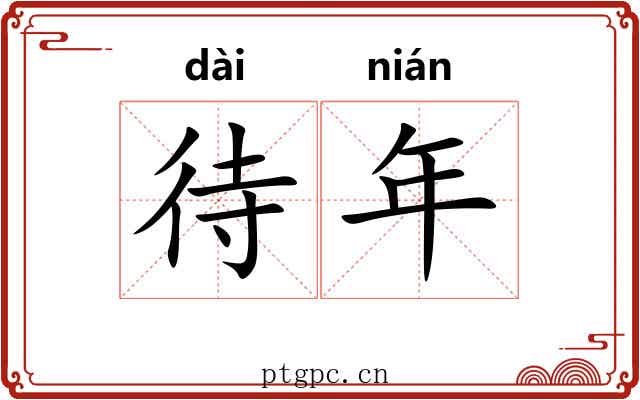 待年