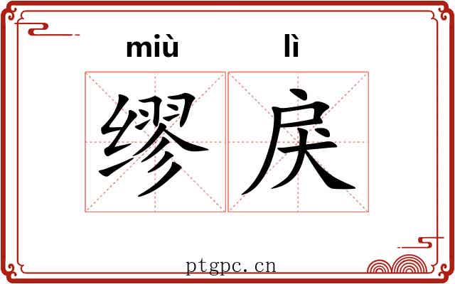 缪戾