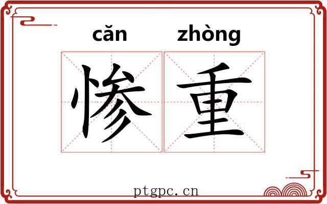 惨重 惨重
