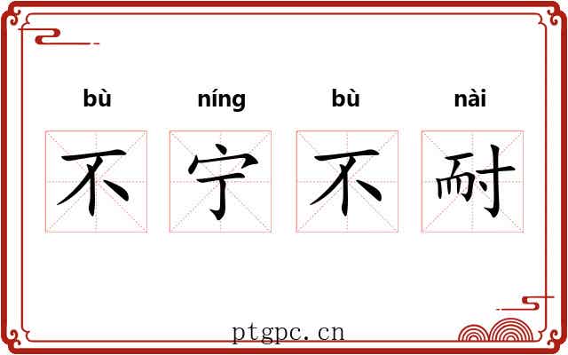 不宁不耐 不宁不耐