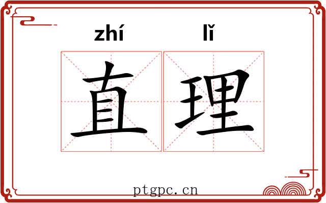 直理