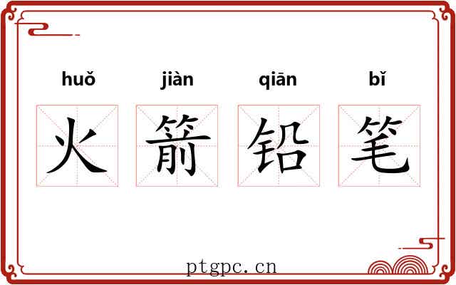 火箭铅笔