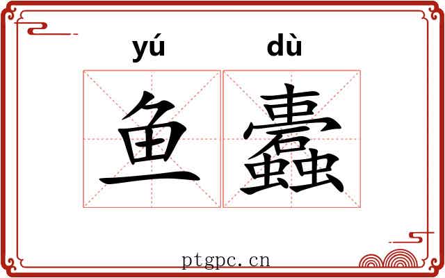 鱼蠹
