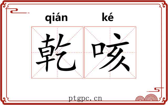 乾咳