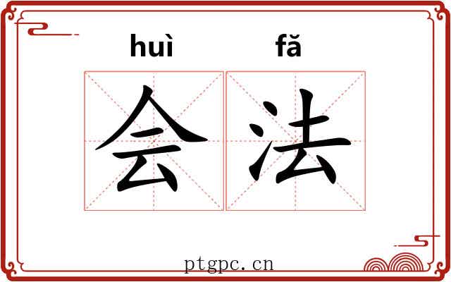 会法