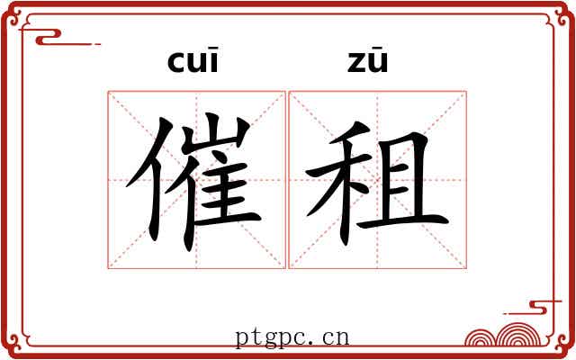 催租