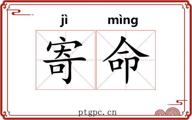 寄命