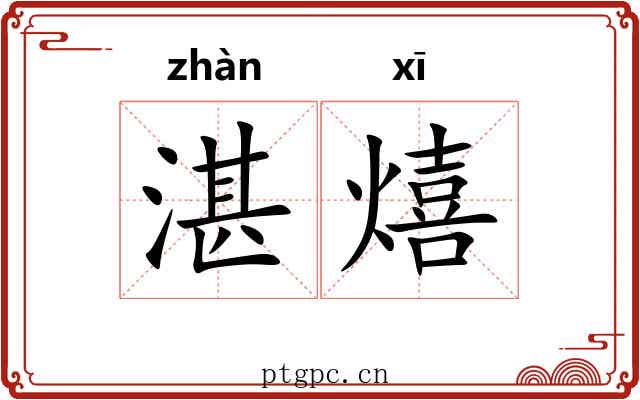 湛熺