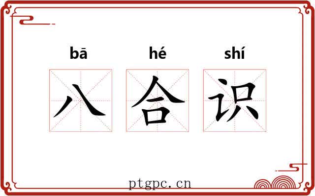 八合识 八合识