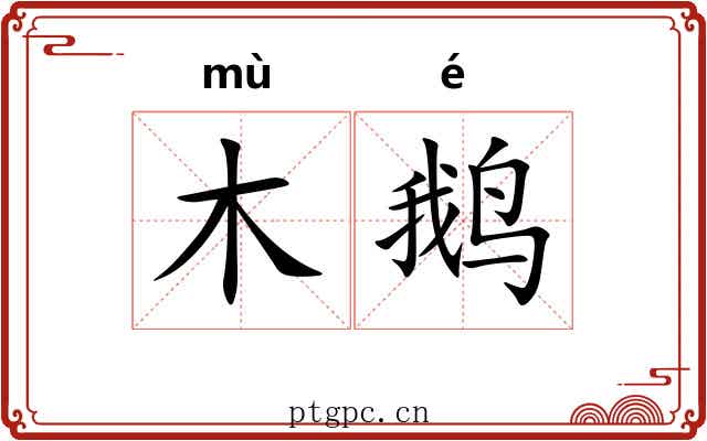 木鹅 木鹅