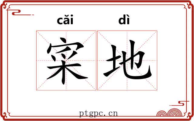 寀地 寀地