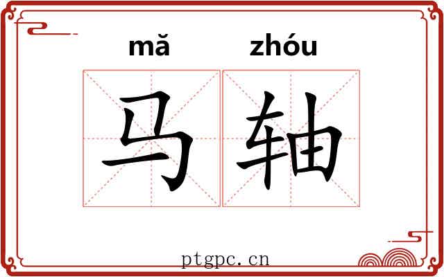 马轴 马轴