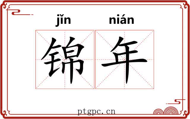 锦年