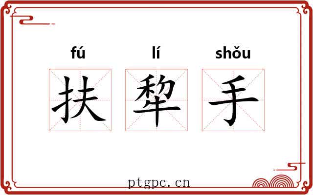 扶犂手