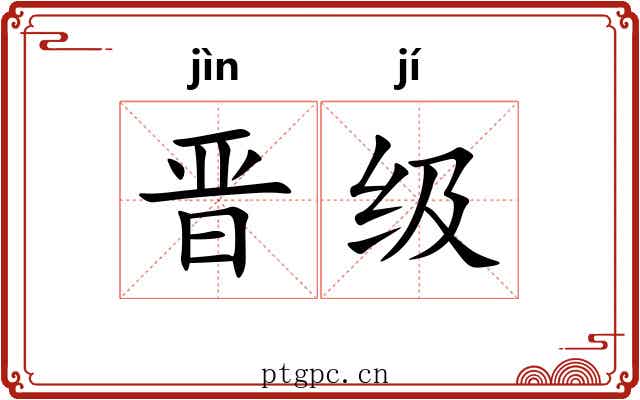 晋级 晋级