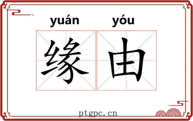缘由