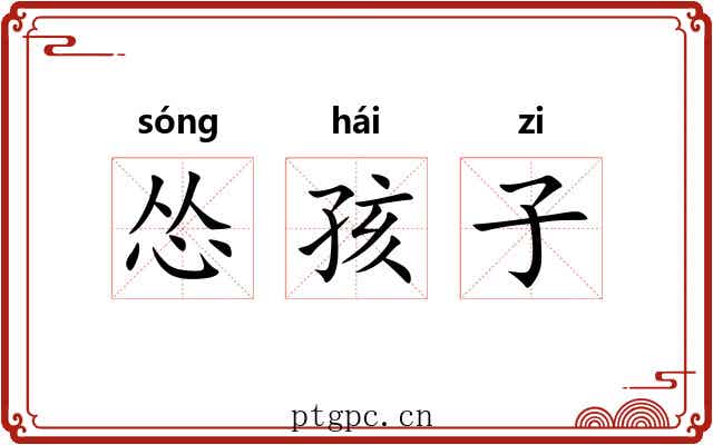 怂孩子