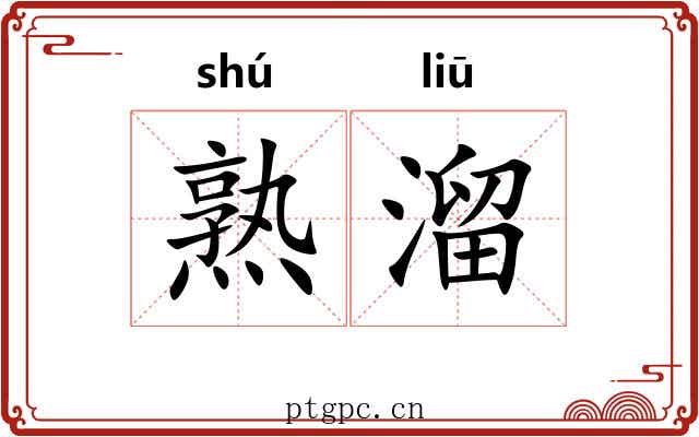 熟溜 熟溜