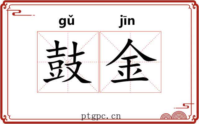 鼓金