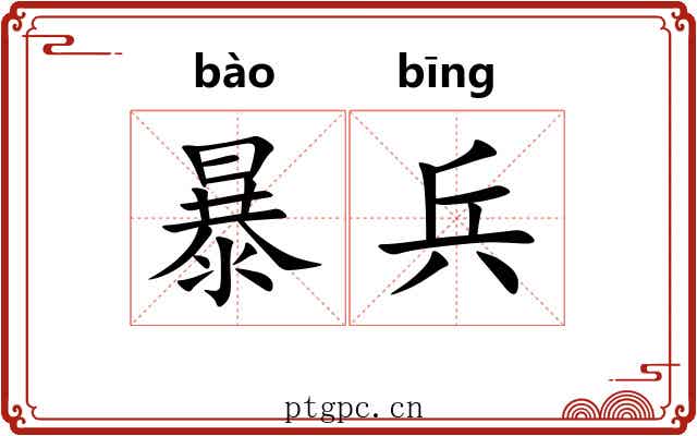 暴兵 暴兵
