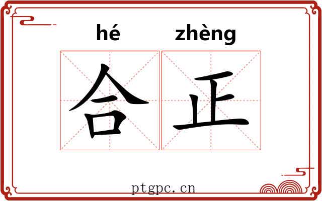 合正