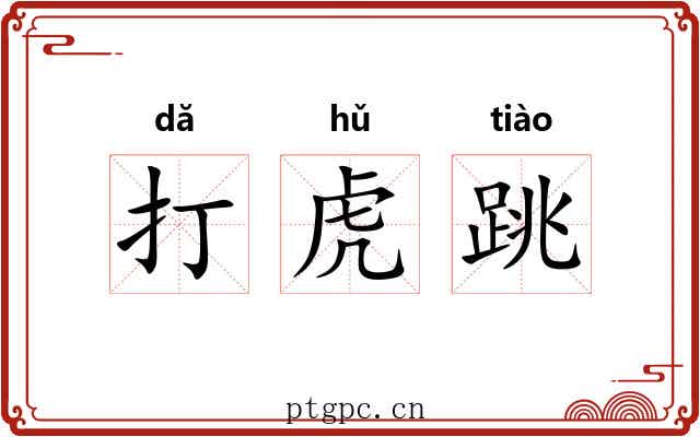 打虎跳