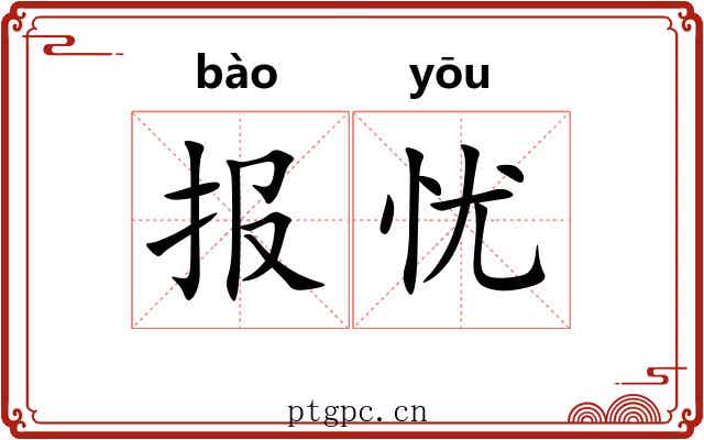 报忧