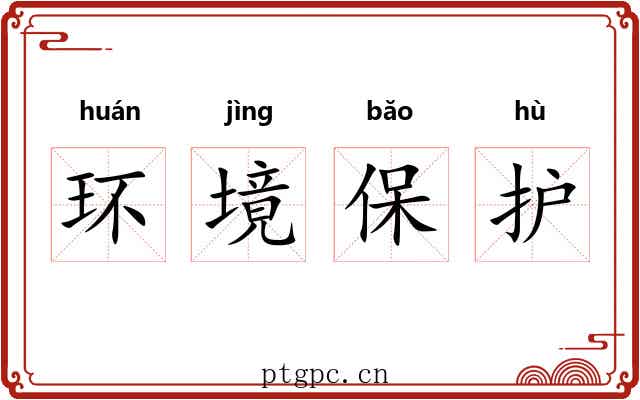 环境保护