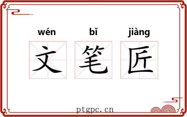 文笔匠