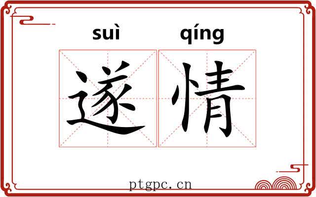 遂情