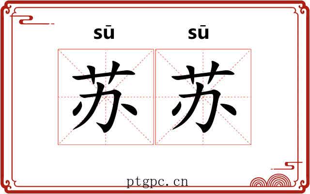 苏苏