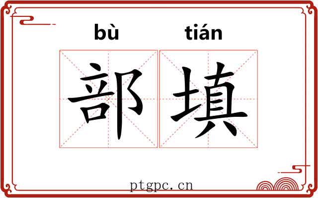 部填