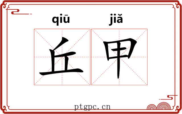 丘甲