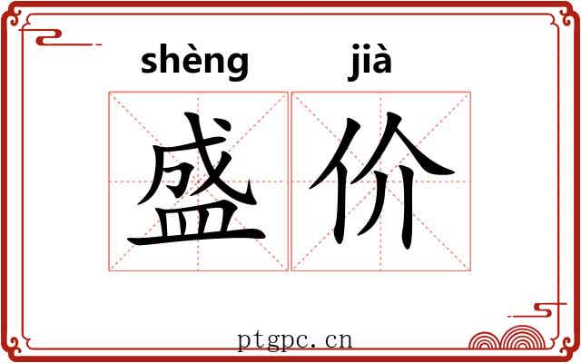 盛价