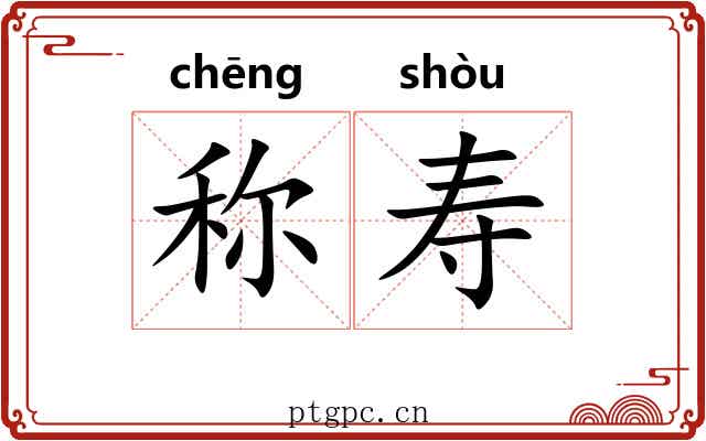 称寿 称寿