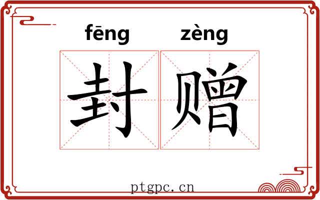 封赠