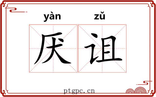 厌诅
